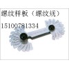 梯形螺紋樣板，公制，美制  梯形螺紋樣板