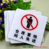 倉庫重地閑人免進(jìn)標(biāo)牌 亞克力倉庫重地閑人免進(jìn)標(biāo)牌