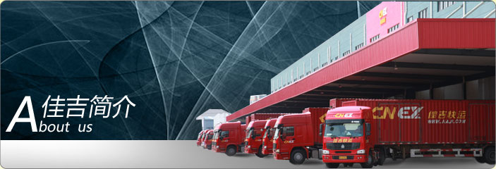 上海運輸公司佳吉快運長途大件運輸