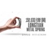 山東彈簧生產(chǎn)廠家專業(yè)生產(chǎn)銷售各類型醫(yī)療機械配件彈簧