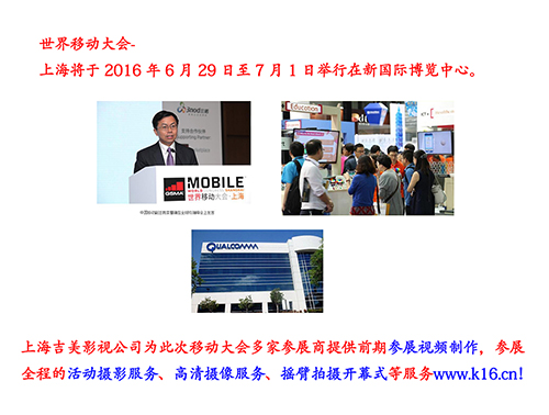 2016世界移動大會 上海攝影公司 專業(yè)拍攝展會 宣傳片制作