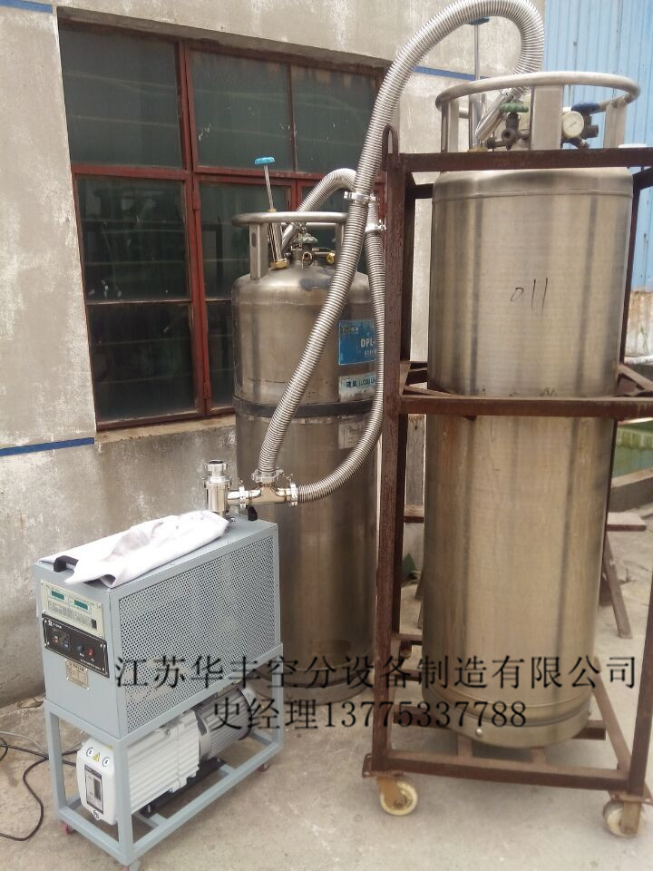 江蘇華豐LNG車載瓶及工業杜瓦罐抽真空設備