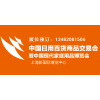 第111屆中國日用百貨商品交易會暨中國現代家庭用品博覽會