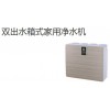 雙出水箱式家用凈水機