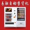 自動售貨機生產商 自動售貨機廠家 易觸科技