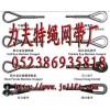 鋼絲繩吊索具,壓制鋼絲繩索具,澆鑄鋼絲繩索具