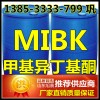 山東MIBK廠家 國標甲基異丁基酮生產商