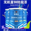無機富鋅防腐漆，防腐涂料，無機耐高溫涂料，無機耐高溫