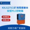 PLC控制箱 礦用KXJ127礦用隔爆兼本安型PLC控制箱