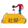 梅州社保辦理，專業辦理五險公積金，企業社保公積金代繳