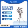 農業田間小氣候自動觀測儀