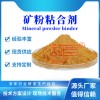 礦粉球團粘結劑