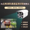 安全通道堵塞智能監測預警攝像機 自動識別占道報警攝像頭