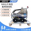 廠家直供富森500公斤船舶清洗船用清洗機(jī)工業(yè)用高壓清洗機(jī)