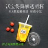 沃寶得海南全生物降解PLA透明杯子9598口環(huán)保奶茶咖啡冷飲