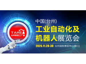 2025中國（臺州） 工業自動化及機器人展覽會 邀請函