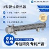 U形管式換熱器 管殼式換熱器 工業冷凝器壓力容器過熱水液
