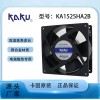 卡固KA1525HA2B 滾珠軸承金屬扇葉防水散熱風(fēng)機(jī)