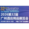 2026第32屆廣州酒店用品展覽會